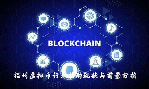 福州虚拟币行业招聘现状与前景分析