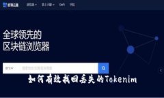 如何有效找回丢失的Tokenim
