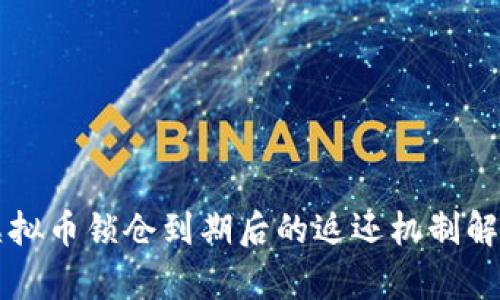 虚拟币锁仓到期后的返还机制解析