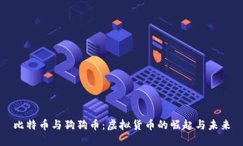 比特币与狗狗币：虚拟货币的崛起与未来