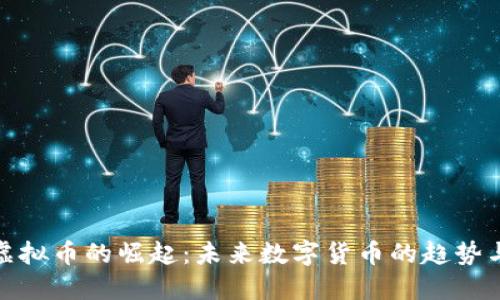 MVP虚拟币的崛起：未来数字货币的趋势与展望