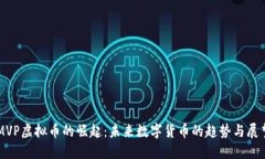 MVP虚拟币的崛起：未来数字货币的趋势与展望