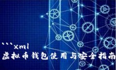 ```xml虚拟币钱包使用与安全指南
