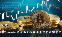 与关键词：如何在Tokenim平台上充人民币并进行数