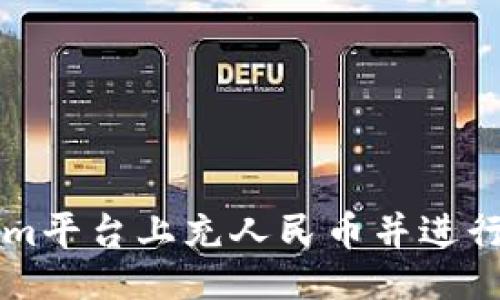与关键词：

如何在Tokenim平台上充人民币并进行数字资产交易
