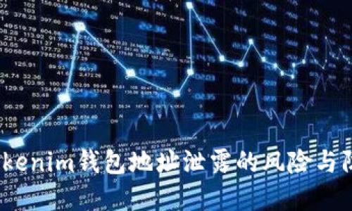 :Tokenim钱包地址泄露的风险与防范