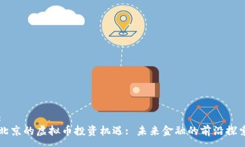 :
北京的虚拟币投资机遇: 未来金融的前沿探索