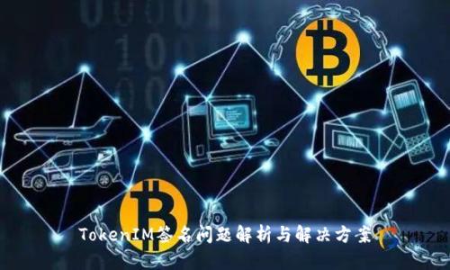 TokenIM签名问题解析与解决方案
