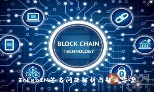 TokenIM签名问题解析与解决方案
