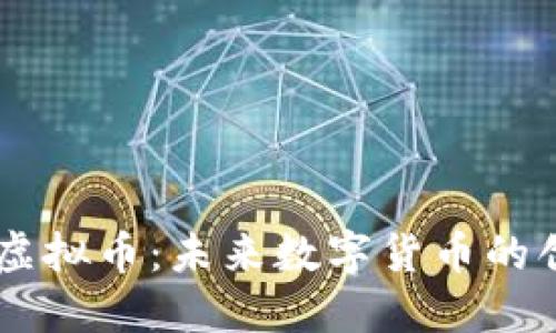 探索EFSK虚拟币：未来数字货币的创新与挑战