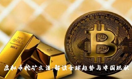 虚拟币挖矿立法：解读全球趋势与中国现状
