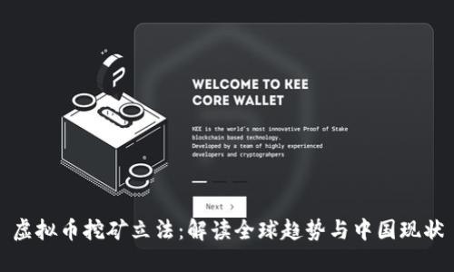 虚拟币挖矿立法：解读全球趋势与中国现状