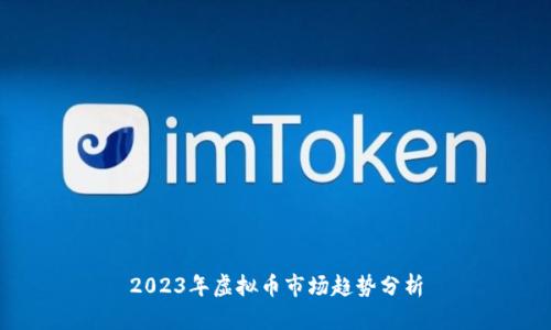 2023年虚拟币市场趋势分析