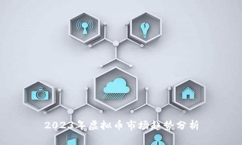 2023年虚拟币市场趋势分析