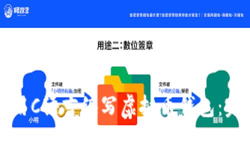 如何使用C语言编写虚拟币钱包：完整指南