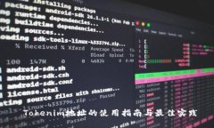  Tokenim地址的使用指南与最佳实践