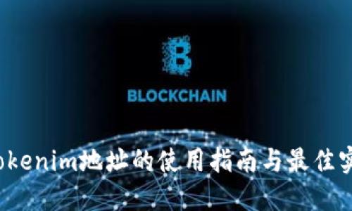  Tokenim地址的使用指南与最佳实践