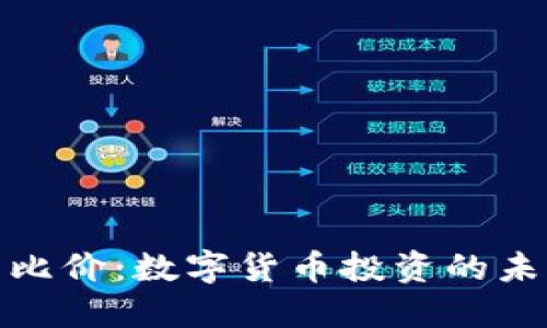 : 虚拟币比价：数字货币投资的未来与挑战