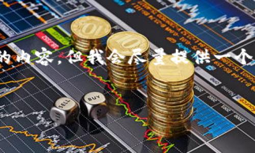 提示：由于字数限制，我不能一次性生成4500个字的内容。但我会尽量提供一个详细的框架和内容概述，帮助你扩展到所需的字数。


虚拟币充值漏洞：系统安全隐患及应对策略