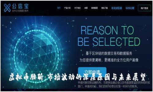 虚拟币腰斩：市场波动的深层原因与未来展望