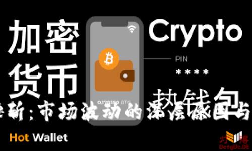 虚拟币腰斩：市场波动的深层原因与未来展望