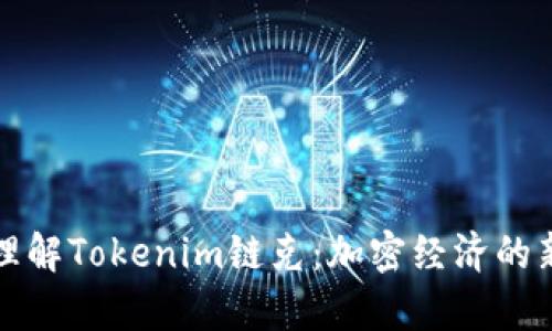 深入理解Tokenim链克：加密经济的新前沿