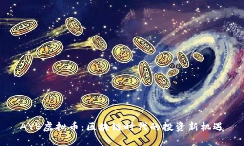 AYB虚拟币：区块链时代的投资新机遇