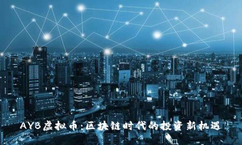 AYB虚拟币：区块链时代的投资新机遇