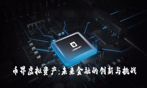 币界虚拟资产：未来金融的创新与挑战