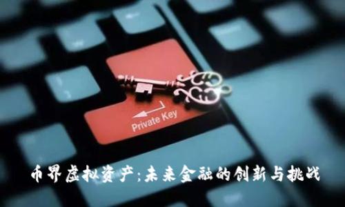 币界虚拟资产：未来金融的创新与挑战