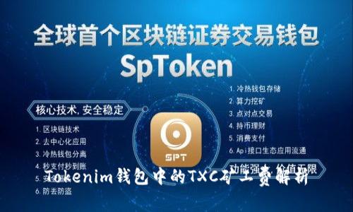 Tokenim钱包中的TXC矿工费解析