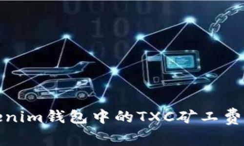 Tokenim钱包中的TXC矿工费解析