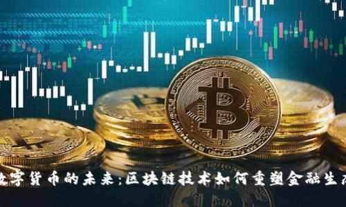 数字货币的未来：区块链技术如何重塑金融生态