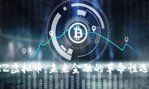 XRZ虚拟币：未来金融的革命性选择