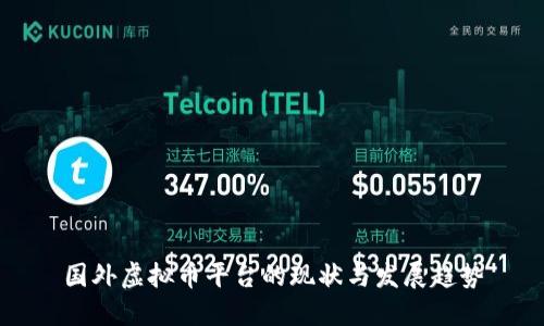 国外虚拟币平台的现状与发展趋势