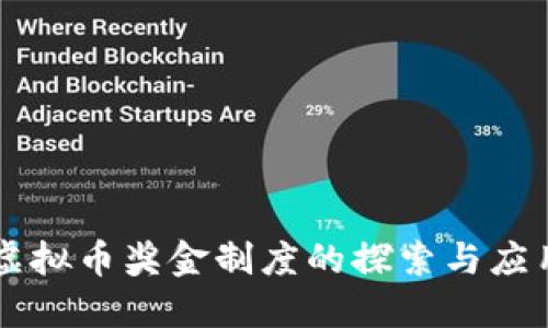 虚拟币奖金制度的探索与应用