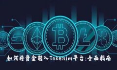 如何将资金转入Tokenim平台：全面指南