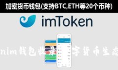 PI币被Tokenim钱包收录：数字货币生态的新兴力量