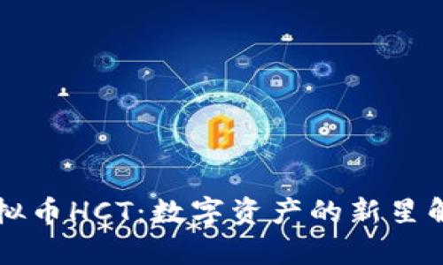 虚拟币HCT：数字资产的新星解析