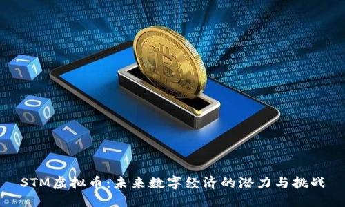 STM虚拟币：未来数字经济的潜力与挑战
