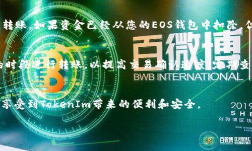 下面是您请求的内容，包括、关键词以及详细的介绍和相关问题。

baiotiEOS转账至TokenIm的完整指南/baioti

EOS, TokenIm, 转账教程/guanjianci

一、EOS转账至TokenIm的背景
EOS是一种基于区块链的智能合约平台，旨在提供一种更高效、更可扩展的去中心化应用（DApp）开发环境。TokenIm是一款支持多种数字资产的钱包应用，允许用户轻松管理和交易他们的数字资产。将EOS转账至TokenIm钱包的过程相对简单，但对于新手用户来说，可能会有一些不理解的地方。在这篇文章中，我们将详细讨论如何将EOS转账至TokenIm，并提供一些有用的提示以确保过程的顺利进行。

二、准备工作
在进行EOS转账之前，用户需要完成一些准备工作。首先，您需要确保您有一个有效的TokenIm账户。如果您还没有账户，可以按照TokenIm的官方网站上的指示进行注册。同时，您需要在您的EOS钱包中拥有一些EOS，作为转账的基础。
您还需要确保在进行转账之前，了解EOS网络的转账费用。EOS的交易费用通常相对较低，但在某些情况下，您仍然需要持有一些EOS以支付网络手续费。因此，请确保您的EOS钱包中有足够的余额来满足这两者的需求。

三、EOS转账到TokenIm的步骤
下面是将EOS转账到TokenIm的具体步骤：
ol
li打开您的TokenIm钱包，并登录您的账户。/li
li在TokenIm主界面上，找到“接收”或“充值”选项。这通常会显示您的钱包地址和相关的二维码。/li
li复制TokenIm提供的EOS地址。这是您将要发送EOS的目的地址。/li
li打开您的EOS钱包，找到“发送”或“转账”选项。/li
li在发送界面中，粘贴刚才复制的TokenIm地址，输入您想要转账的EOS数量，并确认该地址正确无误。/li
li完成相关的验证步骤（如输入密码或双重验证），确认转账并提交交易。/li
/ol
请注意，转账可能需要一些时间才能在EOS区块链上被确认。在这段时间内，您可以通过EOS区块浏览器监控交易的状态。

四、转账时可能遇到的问题
在整个转账过程中，您可能会遇到一些常见问题。例如，您可能会担心转账的安全性、交易的速度或手续费的问题。在下面的部分，我们将探讨这些问题，并提供一些解决方案。

问题一：EOS转账安全吗？
安全性是区块链技术的一大优势。转账到TokenIm的过程涉及到您的私钥和公钥。只要您妥善保管好您的私钥，不与他人泄露，您的资产安全性就可以得到保障。此外，确保您在官方渠道上下载TokenIm，以避免任何假冒应用造成的资金损失。为了提高安全性，您还应避免连接公共Wi-Fi来进行交易，尽量在可信的网络环境中操作。

问题二：EOS转账会产生多高的手续费？
EOS网络的交易手续费通常较低。然而，手续费会根据网络的繁忙程度而有所变化。在交易高峰期，交易费用可能会稍有增加。在进行交易之前，您可以查看EOS网络的当前手续费情况，以做出更明智的决策。如果您在EOS钱包中维护了足够的资源，您就可以在较低的费用下进行交易。

问题三：转账需要多长时间？
EOS网络以其快速的交易确认著称，通常在3秒到30秒内即可完成交易确认。然而，实际时间可能因网络拥堵和其他技术因素而有所不同。如果您的交易长时间未被确认，您可以通过区块链浏览器跟踪交易状态，了解是否发生了任何问题。

问题四：如果转账失败，我该怎么办？
如果转账失败，建议您首先检查交易记录和状态，确定失败的原因。大部分情况下，失败是由于资金不足或输入地址错误引起的。您可以尝试小额转账，确保交易顺利后，再进行大额转账。如果资金已经从您的EOS钱包中扣除，但未到达TokenIm，您可以及时联系TokenIm的客户支持寻求帮助。

问题五：如何提高转账成功率？
为提高转账成功率，用户可以采取以下措施：首先确保地址的正确性，避免因输入错误导致的资金损失；其次保持您的EOS余额充足，以满足手续费的要求；最后选择网络较为畅通的时段进行转账，以提高交易确认速度。定期查看TokenIm和EOS官网的信息，了解最新的网络和安全动态，也将有助于您进行更为顺利的转账。

五、总结
总的来说，将EOS转账到TokenIm是一个简单而直接的过程。只要您遵循上述步骤并保持对潜在问题的关注，您就能够顺利完成交易。希望本文能帮助您更好地理解这个过程，从而享受到TokenIm带来的便利和安全。

这是入住详细介绍后的内容及相关问题的示例。如果您需要进一步的信息或具体的细节，请随时告诉我！