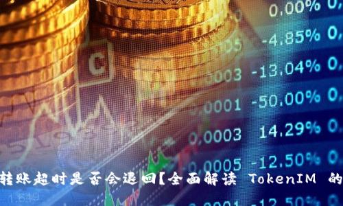 TokenIM转账超时是否会退回？全面解读 TokenIM 的转账机制