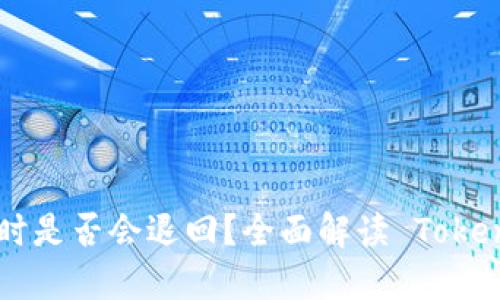 TokenIM转账超时是否会退回？全面解读 TokenIM 的转账机制