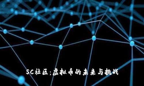 SC社区：虚拟币的未来与挑战
