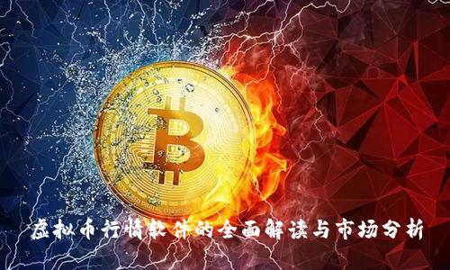 虚拟币行情软件的全面解读与市场分析