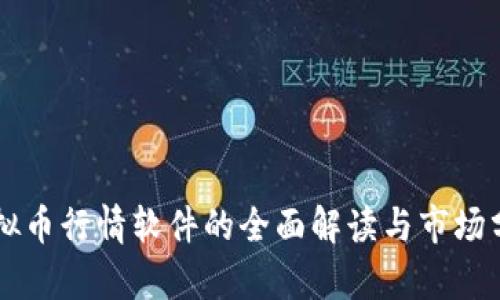 虚拟币行情软件的全面解读与市场分析