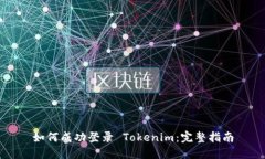 如何成功登录 Tokenim：完整指南
