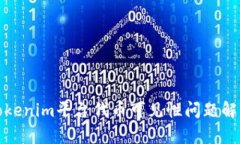 Tokenim平台代币可见性问题解析