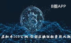 虚拟币ICO公测：引领区块链投资新风潮