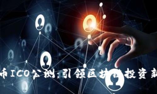 虚拟币ICO公测：引领区块链投资新风潮